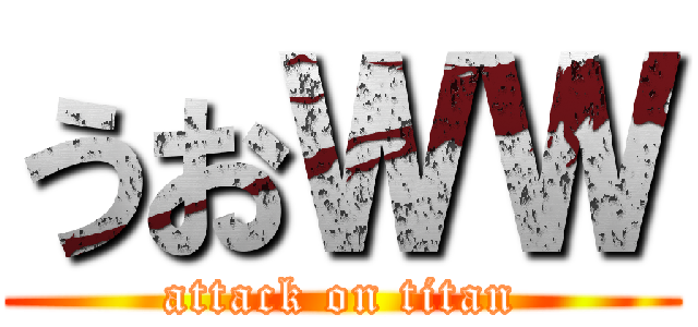 うおＷＷ (attack on titan)