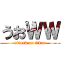 うおＷＷ (attack on titan)