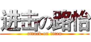 进击の路怡 (attack on titan)