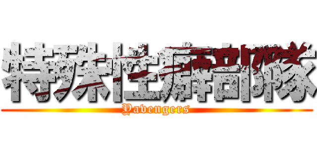 特殊性癖部隊 (Yavengers)