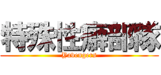特殊性癖部隊 (Yavengers)