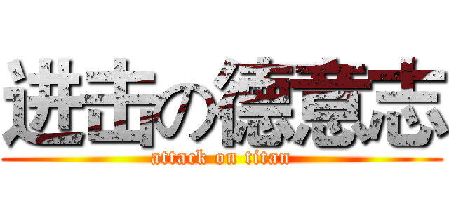 进击の德意志 (attack on titan)