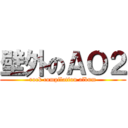 壁外のＡＯ２ (rock compilation album)