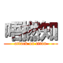 唔撚知 (attack on titan)