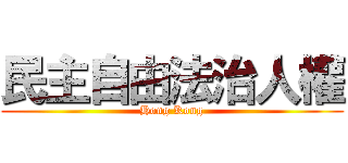 民主自由法治人權 (Hong Kong)