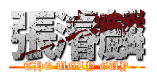 張濬麟 (THE UGLY GUY)
