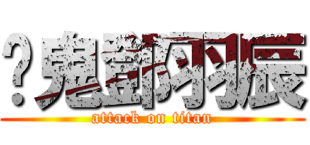 髒鬼鄧羽辰 (attack on titan)