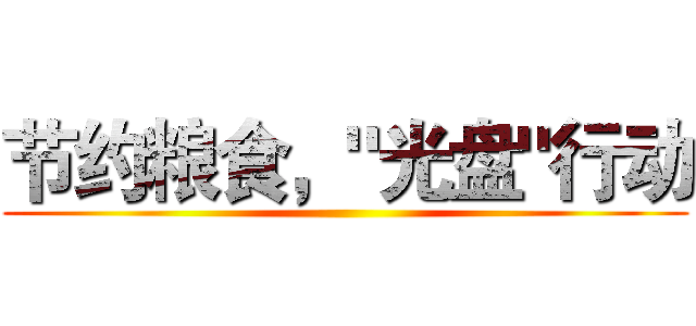 节约粮食，"光盘"行动 ()