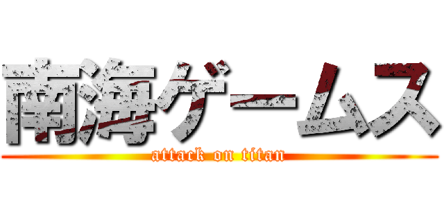 南海ゲームス (attack on titan)