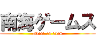 南海ゲームス (attack on titan)