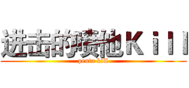 进击的喷他Ｋｉｌｌ (penta kill)