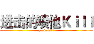 进击的喷他Ｋｉｌｌ (penta kill)