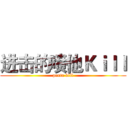 进击的喷他Ｋｉｌｌ (penta kill)