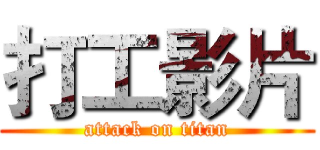 打工影片 (attack on titan)