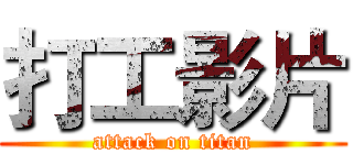 打工影片 (attack on titan)