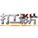 打工影片 (attack on titan)