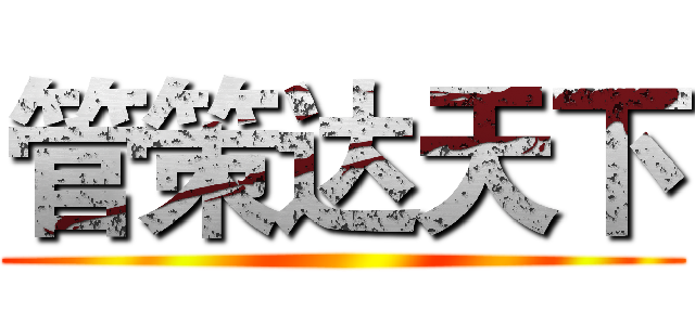 管策达天下 ()