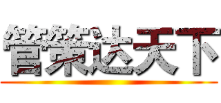 管策达天下 ()