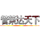 管策达天下 ()