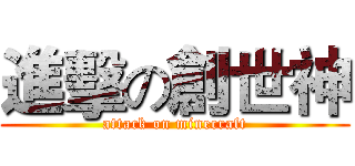 進擊の創世神 (attack on minecraft)