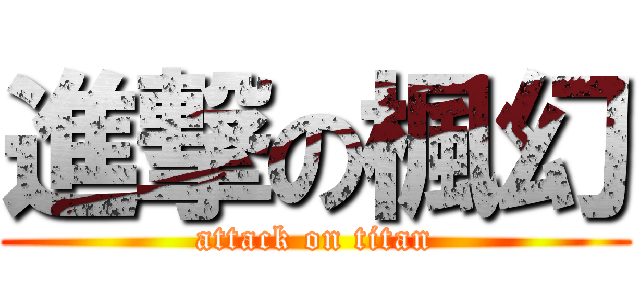 進撃の楓幻 (attack on titan)