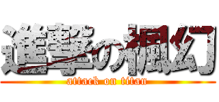 進撃の楓幻 (attack on titan)