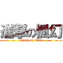 進撃の楓幻 (attack on titan)