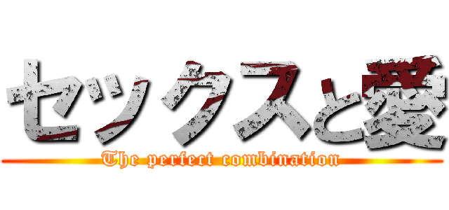 セックスと愛 (The perfect combination)