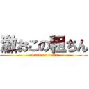 激おこの粗ちん (attack on titan)