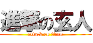 進撃の玄人 (attack on titan)