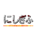 にしぎふ (attack on titan)