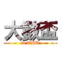 大數盃 (in THU)