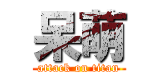 呆萌 (attack on titan)