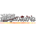 進撃のあかね (attack on chocolate)