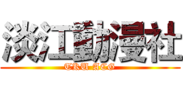 淡江動漫社 (TKU ACG)