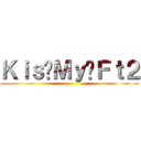 Ｋｉｓ−Ｍｙ−Ｆｔ２ ()