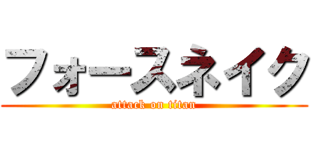 フォースネイク (attack on titan)