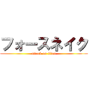 フォースネイク (attack on titan)