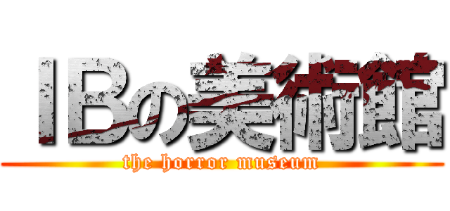 ＩＢの美術館 (the horror museum)