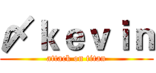 〆ｋｅｖｉｎ (attack on titan)