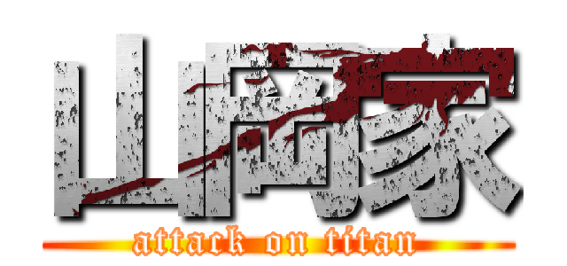 山岡家 (attack on titan)