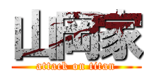 山岡家 (attack on titan)