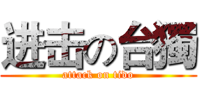 进击の台獨 (attack on tido)