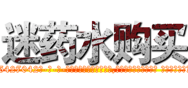 迷药水购买 (迷药水购买【电-话151x68344x817-Q1065427042元-吉-药-业】我们做的是长期生意,靠的是老客户长期支持 迷药水购买在发表了一篇http://sngk.net/YZ5TzQ

参考消息网我们做的是长期生意,靠的是老客户长期支持也许我们早该意识到，就连鲍勃·霍斯金斯（金球奖戏剧类电影男主角 
)