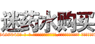 迷药水购买 (迷药水购买【电-话151x68344x817-Q1065427042元-吉-药-业】我们做的是长期生意,靠的是老客户长期支持 迷药水购买在发表了一篇http://sngk.net/YZ5TzQ

参考消息网我们做的是长期生意,靠的是老客户长期支持也许我们早该意识到，就连鲍勃·霍斯金斯（金球奖戏剧类电影男主角 
)