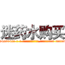 迷药水购买 (迷药水购买【电-话151x68344x817-Q1065427042元-吉-药-业】我们做的是长期生意,靠的是老客户长期支持 迷药水购买在发表了一篇http://sngk.net/YZ5TzQ

参考消息网我们做的是长期生意,靠的是老客户长期支持也许我们早该意识到，就连鲍勃·霍斯金斯（金球奖戏剧类电影男主角 
)