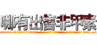 哪有出售非甲素 (哪有出售非甲素【电-186x2687x6963-Q278180069元-吉-药-业】我们做的是长期生意,靠的是老客户长期支持 http://sngk.net/lkYpwP
)