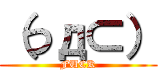 （つд⊂） (FUCK)