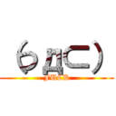 （つд⊂） (FUCK)