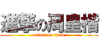 進撃の周皇楷 (attack on titan)